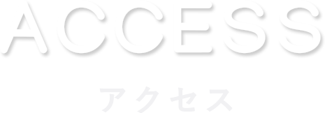 access 交通アクセス