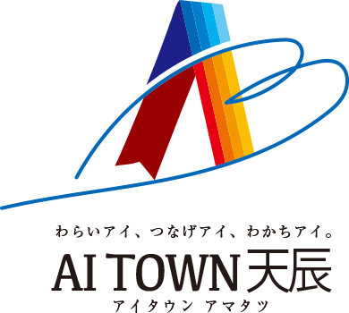 わたいアイ、つなげアイ、わかちアイ。AI TOWN 天辰 アイタウンアマタツ