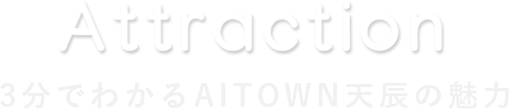 attraction 3分でわかるAITOWN天辰の魅力