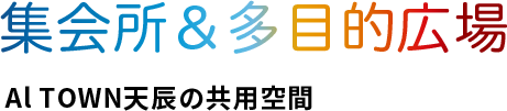 集会所＆多目的広場 Al TOWN天辰の共用空間