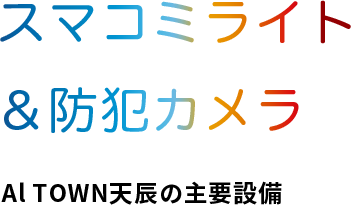 スマコミライト＆防犯カメラAl TOWN天辰の主要設備