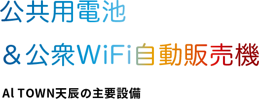公共用電池＆公衆WiFi自動販売機Al TOWN天辰の主要設備