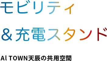 モビリティ＆充電スタンドAl TOWN天辰の共用空間
