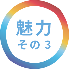 魅力その３