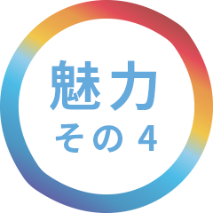 魅力その４