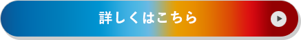 詳しくはこちら