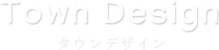 town design タウンデザイン