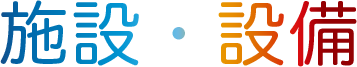 施設・設備