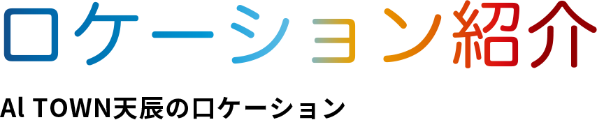 ロケーション紹介 Al TOWN天辰の口ケーション