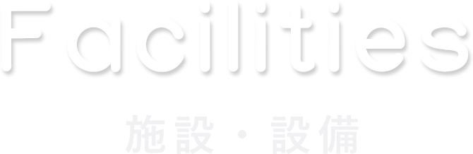 facilities 施設設備