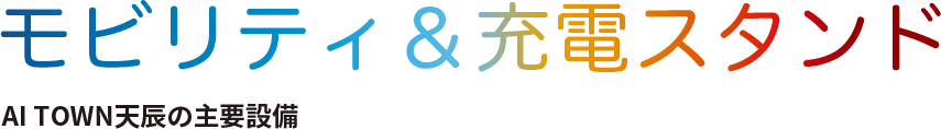 モビリティ＆充電スタンド