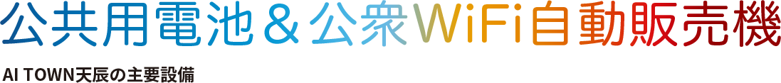 モビリティ＆充電スタンド