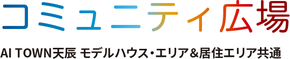 コミュニティ広場