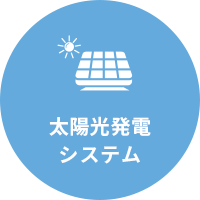 太陽光発電システム
