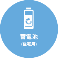 蓄電池(住宅用)