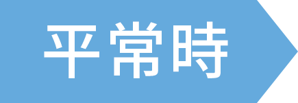 平常時