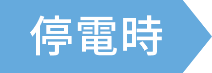 停電時