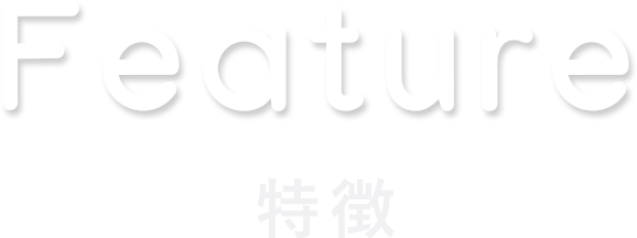 featured 特徴