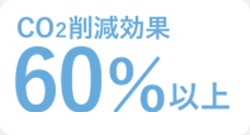 CO2削減効果60%以上