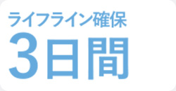 ライフライン確保3日間