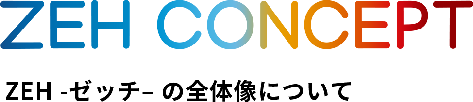 ZEH CONCEPT ZEH -ゼッチ– の全体像について
