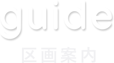 guide 区画案内