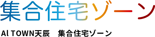 集合住宅ゾーン Al TOWN天辰　集合住宅ゾーン