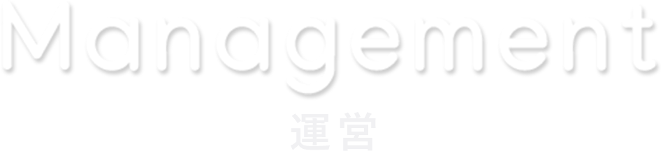management 運営