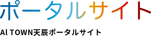 ポータルサイトAl TOWN天辰ポータルサイト