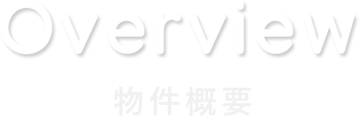 overview 物件概要