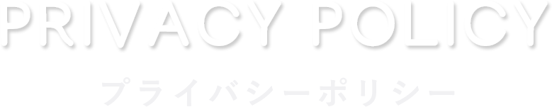 PRIVACY POLICY プライバシーポリシー