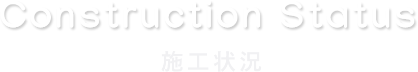 construction status 施工状況