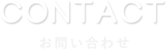 contact お問い合わせ