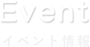 Event イベント