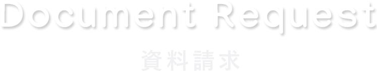 Document Request 資料請求