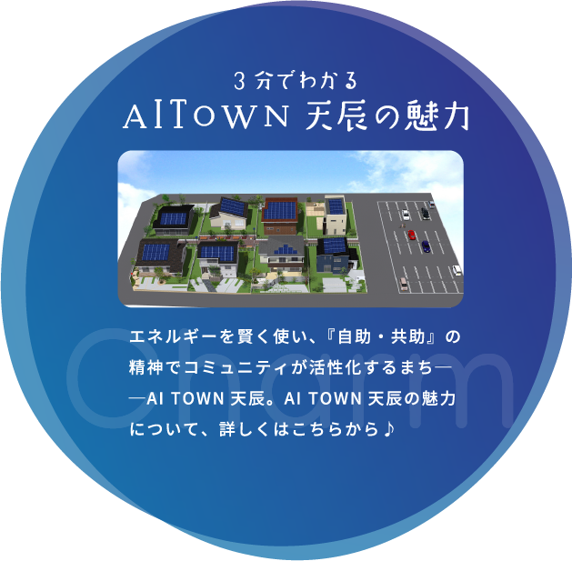 3分で分かるAITOWN天辰の魅力